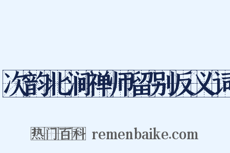 次韵北涧禅师留别反义词是什么意思的图片